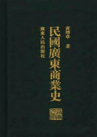 cover of the book 民国广东商业史 /Min guo guang dong shang ye shi