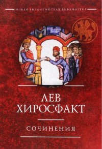 cover of the book Сочинения / пер. с греч., коммент., вступ. ст. Т. А. Сениной