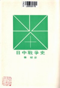 cover of the book 日中戦争史/Nicchūsensoushi