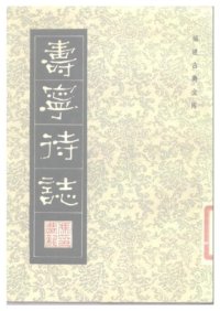 cover of the book 寿宁待志