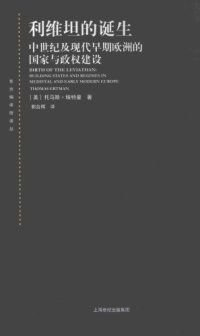 cover of the book 利维坦的诞生 : 中世纪及现代早期欧洲的国家与政权建设