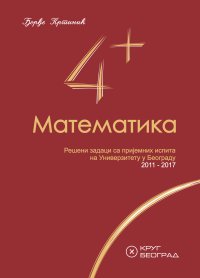 cover of the book Математика 4+ - Решени задаци са пријемних испита на Универзитету у Београду (Matematika 4+ - Rešeni zadaci sa prijemnih ispita na Univerzitetu u Beogradu)