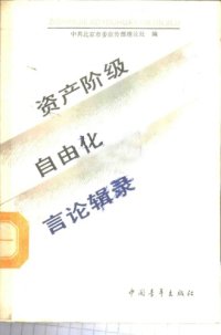 cover of the book 资产阶级自由化言论辑录