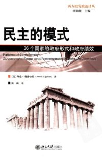 cover of the book 民主的模式 : 36个国家的政府形式和政府绩效