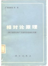 cover of the book 相对论原理：狭义相对论和广义相对论经典论文集