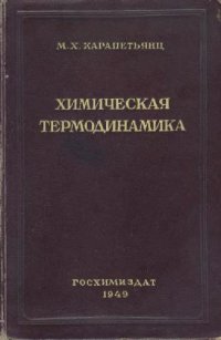 cover of the book Химическая термодинамика