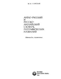 cover of the book Англо-русский и русско-английский словарь географических названий