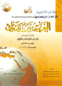 cover of the book العربية بين يديك Al-Arabiyyah Bayna Yadayk Арабский в твоих руках