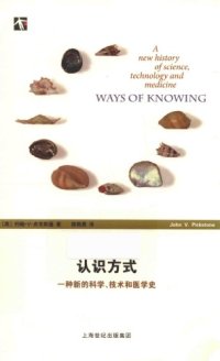 cover of the book 认识方式：一种新的科学、技术和医学史