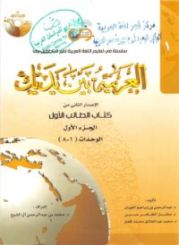 cover of the book العربية بين يديك Al-Arabiyyah Bayna Yadayk Арабский в твоих руках