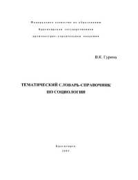 cover of the book Тематический словарь-справочник по социологии