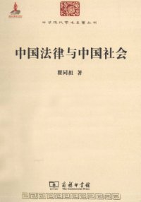 cover of the book 中国法律与中国社会