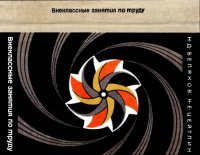 cover of the book Внеклассные занятия по труду с младшими школьниками