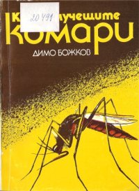 cover of the book Кръвосмучещите комари