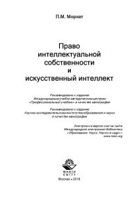 cover of the book Право интеллектуальной собственности и искусственный интеллект