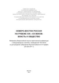 cover of the book Северо-восток России на рубеже XIX - XX вв.: власть и общество. Мат. Всеросс. науч.-практ. конф., посвящ. 150-летию И.И. Крафта. Редколл.: В.К. Крылова (отв. ред. и сост.), Е.П. Антонов, В.И. Федоров. Якутск, 2012.