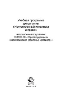 cover of the book Учебная программа дисциплины «Искусственный интеллект и право» направления подготовки 030900.68 Юриспруденция (квалификация (степень) «магистр»)