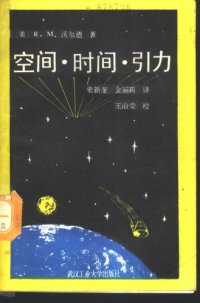 cover of the book 空间·时间·引力