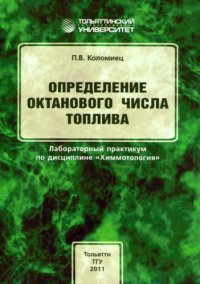 cover of the book Определение октанового числа топлива