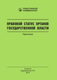 cover of the book Правовой статус органов государственной власти