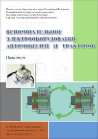 cover of the book Вспомогательное электрооборудование автомобилей и тракторов