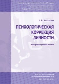 cover of the book Психологическая коррекция личности