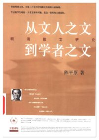 cover of the book 从文人之文到学者之文