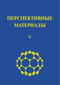 cover of the book Перспективные материалы. Том V