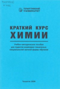 cover of the book Краткий курс химии