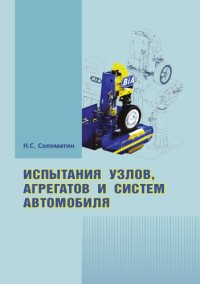 cover of the book Испытания узлов, агрегатов и систем автомобиля