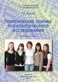 cover of the book Теоретические основы психологического исследования