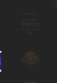 cover of the book 牛顿研究