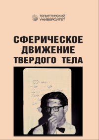 cover of the book Сферическое движение твердого тела
