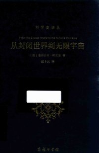 cover of the book 从封闭世界到无限宇宙