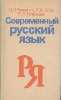 cover of the book Современный русский язык.