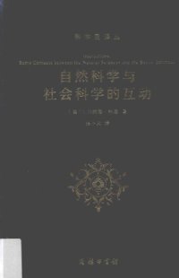 cover of the book 自然科学与社会科学的互动