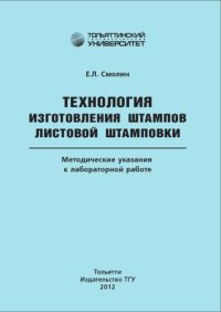 cover of the book Технология изготовления штампов листовой штамповки