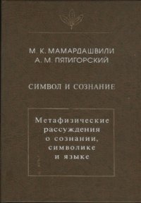 cover of the book Символ и сознание. Метафизические рассуждения о сознании, символе и языке.