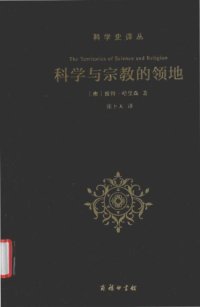 cover of the book 科学与宗教的领地