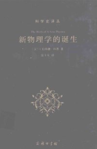 cover of the book 新物理学的诞生