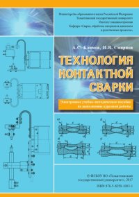 cover of the book Технология контактной сварки