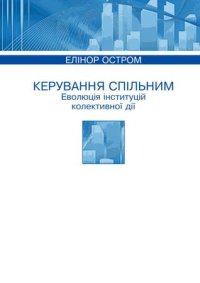 cover of the book Керування спільним: Еволюція інститутів колективної дії