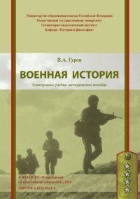 cover of the book Военная история