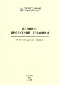 cover of the book Основы проектной графики