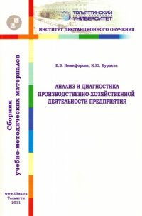 cover of the book Анализ и диагностика производственно-хозяйственной деятельности предприятия
