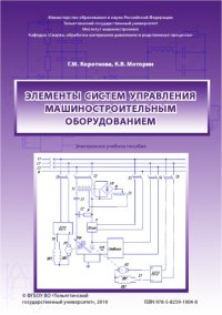 cover of the book Элементы систем управления машиностроительным оборудованием