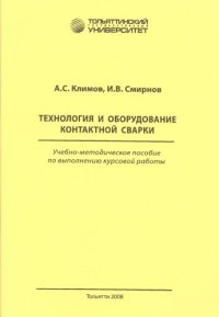 cover of the book Технология и оборудование контактной сварки