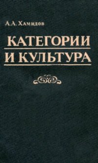 cover of the book Категории и культура