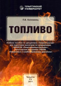 cover of the book Топливо