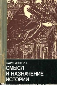 cover of the book Смысл и назначение истории